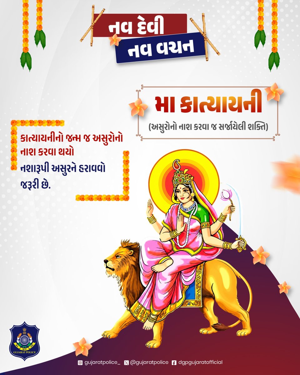 GujaratPolice's tweet photo. મા કાત્યાયનીનું શક્તિસ્વરૂપ અનિષ્ટ સામે લડવાની પ્રેરણા આપે છે. નશામુક્ત જીવન વ્યક્તિની શક્તિ, પરિવારનો વિશ્વાસ અને સમાજનું સુરક્ષિત ભવિષ્ય છે.

#GujaratPolice #Navratri #Navratri2026 https://t.co/o1laSLoWsT
