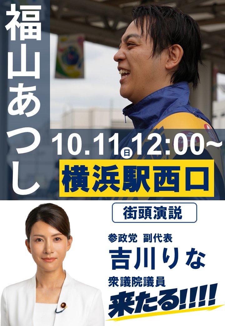 2980a24t's tweet photo. 【お知らせ】
明日は吉川りな衆議院議員が来援いただけることになりました。
#福山あつし　#福山敦士　#横浜市長選挙 https://t.co/LbAeZo7f4i