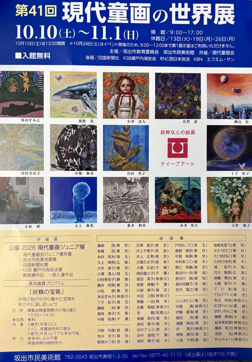 gendaidougakai's tweet photo. 坂出市民美術館
現代童画会の世界展🦋 https://t.co/iC5wpJlH7Z