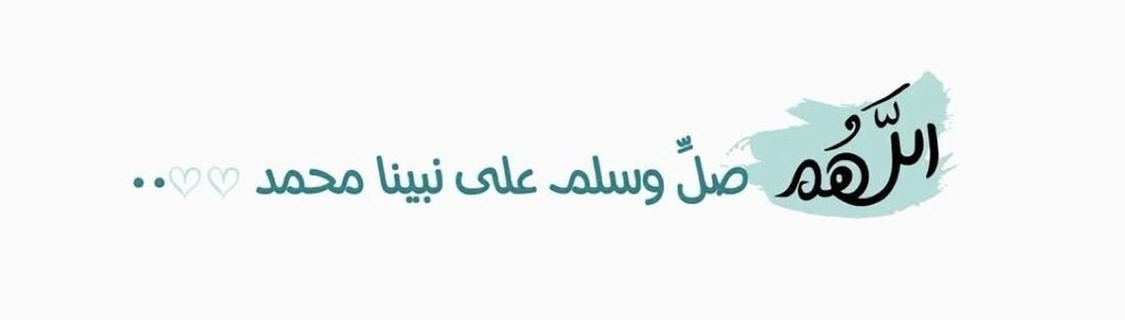 Awaid47's tweet photo. ﷽

﴿ إن الله وملائكته يصلون على النَّبِيِّ ياأيها الذين آَمَنُوا صَلُّوا عليه وَسَلِّمُوا تَسْلِيمًا ﴾ 

اللَّهُــمَّ صَلِّ وَسَـــلِّمْ وَبَارِكْ على نَبِيِّنَـــا مُحمَّدﷺ

#الصلاه_علي_النبي_تفرج_همك https://t.co/HrJ4jx86Nz