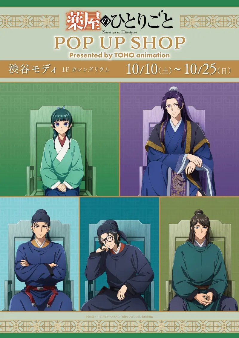 marui_shibuya_a's tweet photo. 【アニメ『薬屋のひとりごと』POP UP SHOP】渋谷モディ
＜10月11日(日)以降のご入場について＞
本日10月10日(土)HPを更新いたしました。
下記よりご確認ください。
イベント詳細⇒https://t.co/otLhoHStNu
#薬屋のひとりごと #猫猫 #壬氏 https://t.co/6fzz0d89zY
