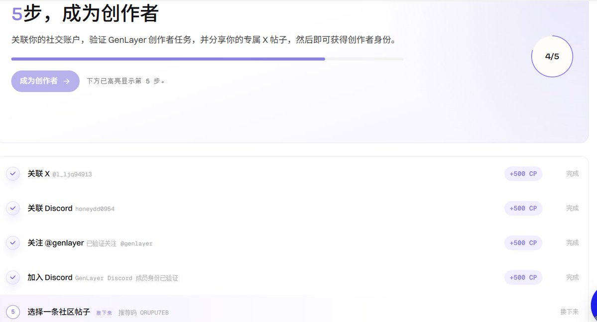 l_ljq94913's tweet photo. 今天看到看雪糕老师在推荐的一个0撸项目GenLayer
确实不错而且有不少消息说要tge了，

现在能撸的项目不多了，
这个项目从阵容和生态上来看还算靠谱的
具体步骤可以看一下@Xuegaogx 老师的帖子保姆级别教程
总的流程就是：
邮箱登录，完成5个简单的任务就能成为创作者
然后参加社区贡献就能获取Points 了

Becoming part of the @GenLayer community of builders, validators, and creators. https://t.co/cyjufwZUpH