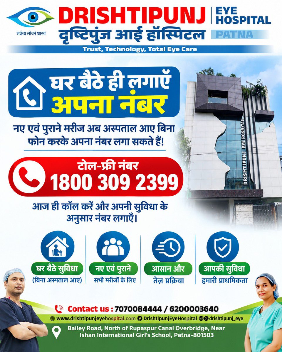 drishtipunj_eye's tweet photo. अब आँखों की बेहतर देखभाल के लिए अपॉइंटमेंट लेना हुआ और भी आसान! 👁️ 

दृष्टिपुंज आई हॉस्पिटल में मरीजों की सुविधा का विशेष ध्यान रखा जाता है। इसी दिशा में अब नए एवं पुराने मरीज घर बैठे फोन करके अपना नंबर लगवा सकते हैं।

#PatientCare #EyeHealth #EasyAppointment #AdvancedEyeCare https://t.co/RqY64tFHTn