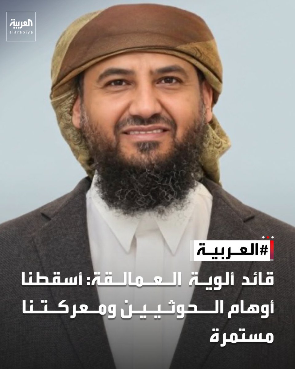 AlArabiya's tweet photo. أكد "المحرمي" أن القوات المسلحة اليمنية أسقطت أوهام الحوثيين وأن مواقفها ستظل شاهدة على "نصرة المظلوم والتصدي للمشروع الإيراني"

https://t.co/2qVSzJAKRz https://t.co/5kE3ubmPFb