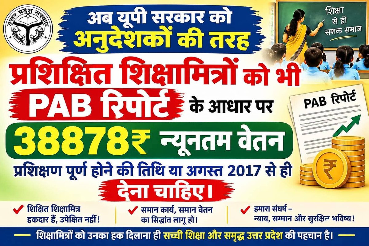 Avanishtrivedi2's tweet photo. प्रशिक्षित शिक्षामित्रों को भी PAB रिपोर्ट के आधार पर 38878 रुपये महीने के हिसाब से देना चाहिए I @CMOfficeUP @PMOIndia @HMOIndia @ombirlakota @ShrichandSharma @GorakhnathMndr @rajendradev6 @RSSorg @IndianExpress https://t.co/87RoPhJp9L