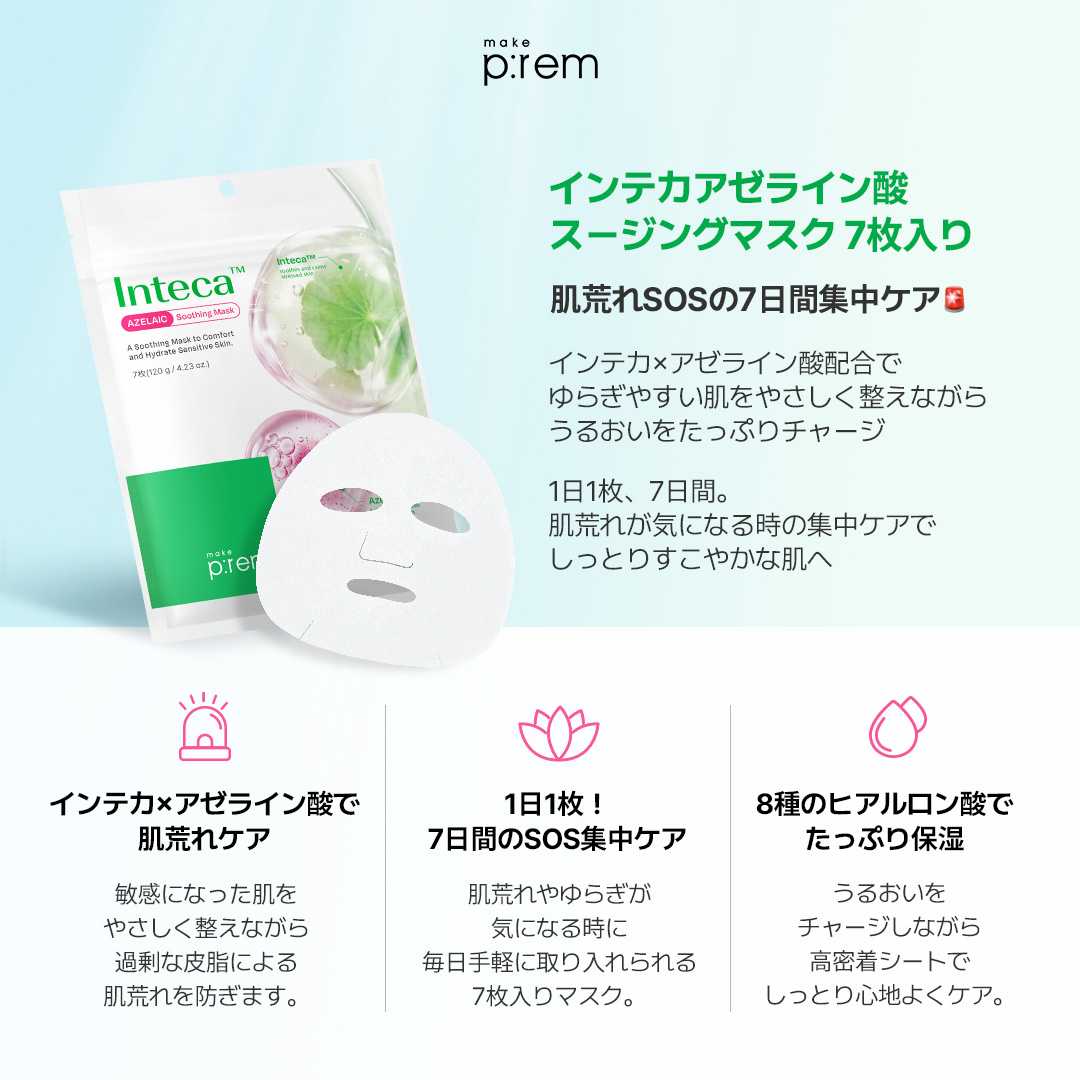 makeprem_jp's tweet photo. ＼日本限定販売の新商品が登場！💚／
#インテカアゼライン酸スージングマスク

📅 本日10/10(土)より
ロフト、PLAZAにて順次発売スタート！✨
(※一部店舗を除く)

ぜひ店頭で手に取ってチェックしてみてくださいね🤍

#makeprem #メイクプレム #インテカ #アゼライン酸 #肌荒れ #シートマスク #ロフト #PLAZA