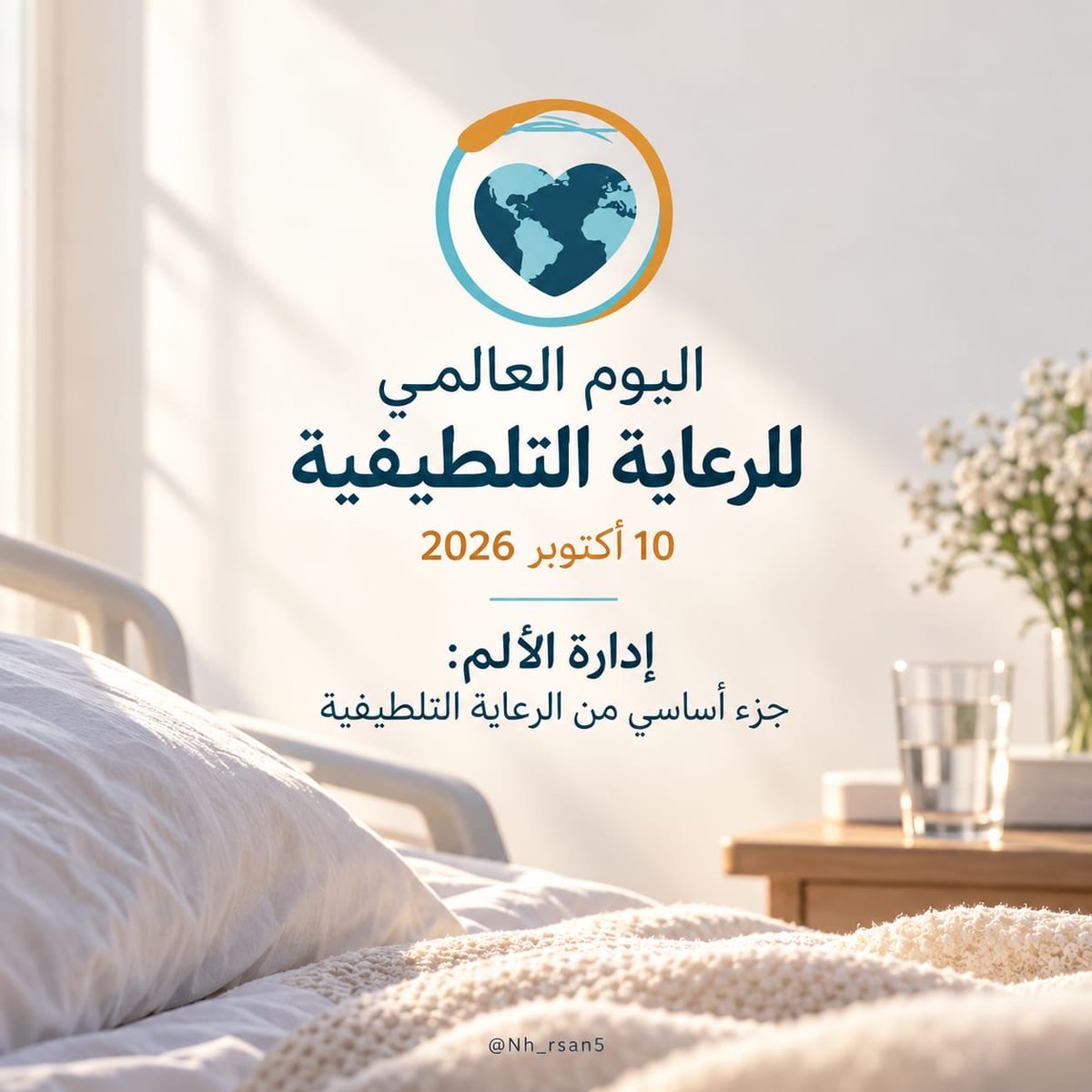 Nh_rsan5's tweet photo. في اليوم العالمي للرعاية التلطيفية…
تخفيف الألم مو دايم يكون جسدي فقط.
أحيانًا المريض يحتاج من يسمع خوفه، ويفهم أسئلته، ويحترم الشيء اللي يعطيه معنى وطمأنينة في هذي المرحلة.

وهنا يكون للدعم الديني والروحي مكانه ضمن الرعاية التلطيفية، إلى جانب بقية التخصصات؛ مو بكلام جاهز، لكن بحضور يفهم احت��اج المريض ويحترم طريقته في التعب والأمل والطمأنينة.

كل التقدير لكل من يعمل في الرعاية التلطيفية، ويخفف عن المريض وأهله، ويجعل هذه المرحلة أهدأ وأرحم. 

#اليوم_العالمي_للرعاية_التلطيفية
#الدعم_الروحي
 #WHPCDay2026