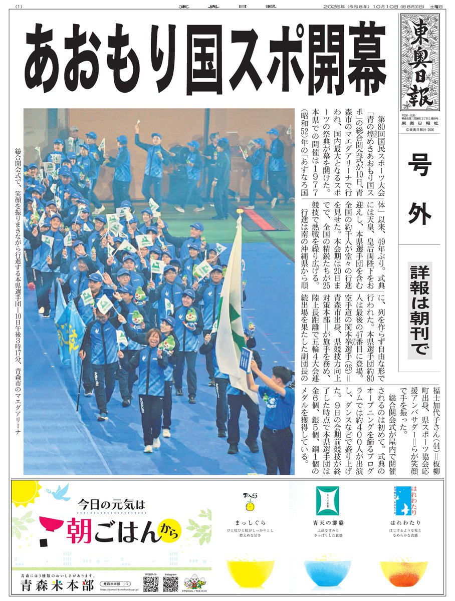 toonippo's tweet photo. 【号外】あおもり国スポ開幕
https://t.co/BHPGyrffL4

#東奥日報 https://t.co/da0KihTsXC