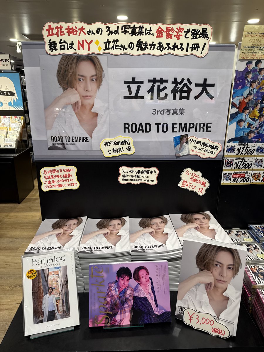 TOWER_Shibuya's tweet photo. 【#立花裕大】#タワ渋2ꓸ5次元

　　　　　❤️❤️10月9日発売❤️❤️

立花裕大3rd写真集「ROAD TO EMPIRE」発売記念施策開催中！！！
ミニパネル展示やタワ渋限定特典など盛り沢山♬

詳細はこちら⇩
https://t.co/8xa6pS29GJ

1stフォトエッセイやご出演作品などもお取扱い中✨
皆様のご来店お待ちしております！

(酒屋)
