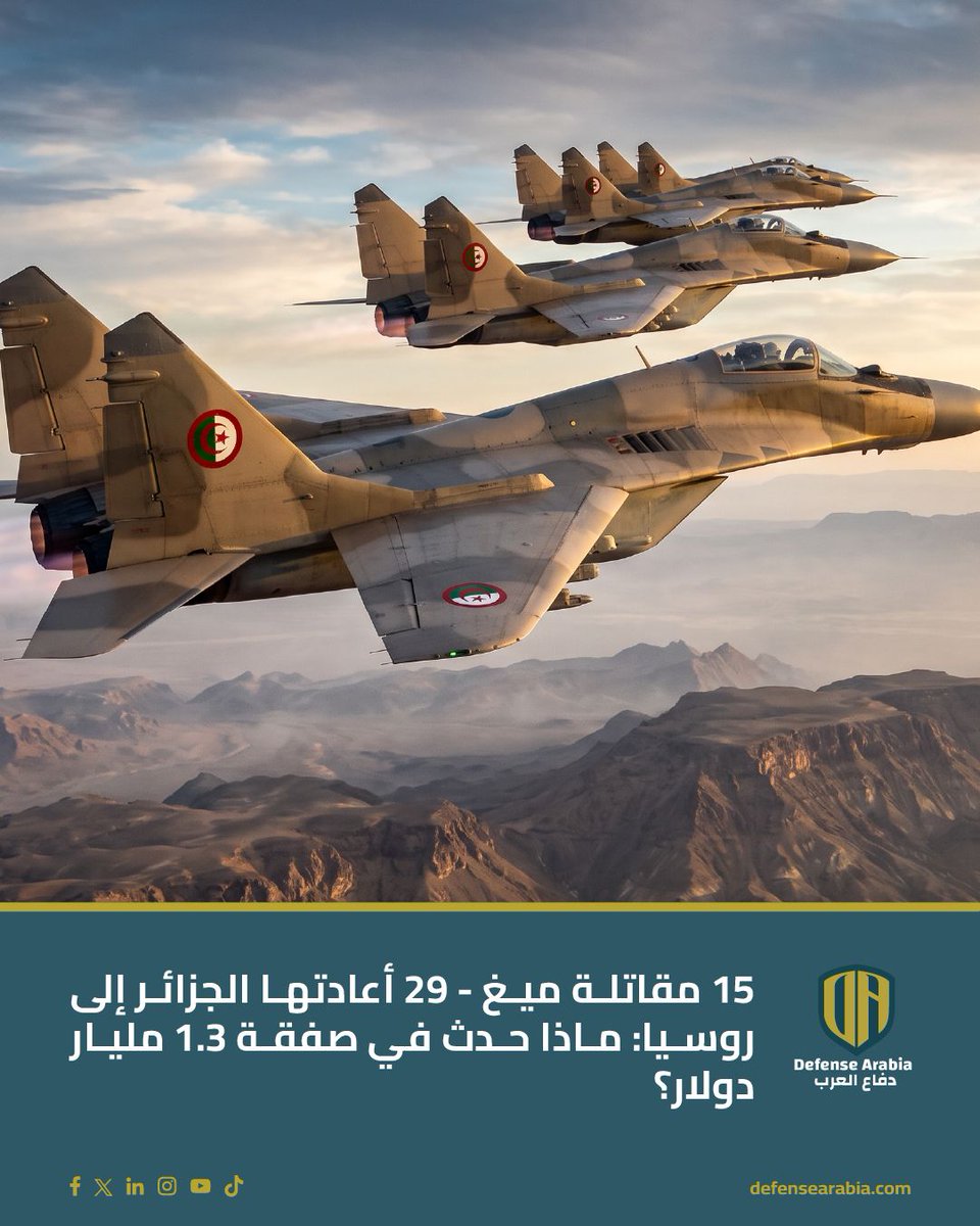 defensearabia's tweet photo. أعادت الجزائر 15 طائرة #ميغ29 إلى روسيا عام 2008، ولم تبقَ من صفقة 2006 التي بلغت نحو 1.3 مليار دولار أي طائرة في الخدمة.

الجزائر قالت إن جودة بعض المكونات متدنية، بينما ردّت مصادر روسية بأن الهياكل صُنعت في التسعينيات بموجب العقد نفسه، وأن المعدات الداخلية جديدة تماماً.

ثم عادت الجزائر منذ 2019 بجيل جديد من طراز MiG-29M/M2 بموجب صفقة تشمل 14 طائرة، وصلت أولاها في أكتوبر/تشرين الأول 2020.

المزيد: https://t.co/RHcG4PSqn8