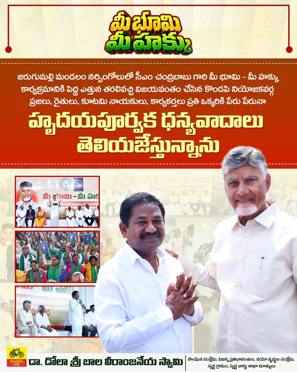Drswamydola's tweet photo. సీఎం చంద్రబాబు గారి పర్యటనకు వేలాదిగా తరలివచ్చి సీఎం గారికి జన నీరాజనాలు పలికిన కొండపి నియోజకవర్గ ప్రజలు, టీడీపీ నా��కులు, కార్యకర్తలకు ధన్యవాదాలు.
#CBN
#DSBVSwamy
#CBNVisit
#SocialWelfareMinister
#SwamyforKondapi https://t.co/cJsCGG3PSm