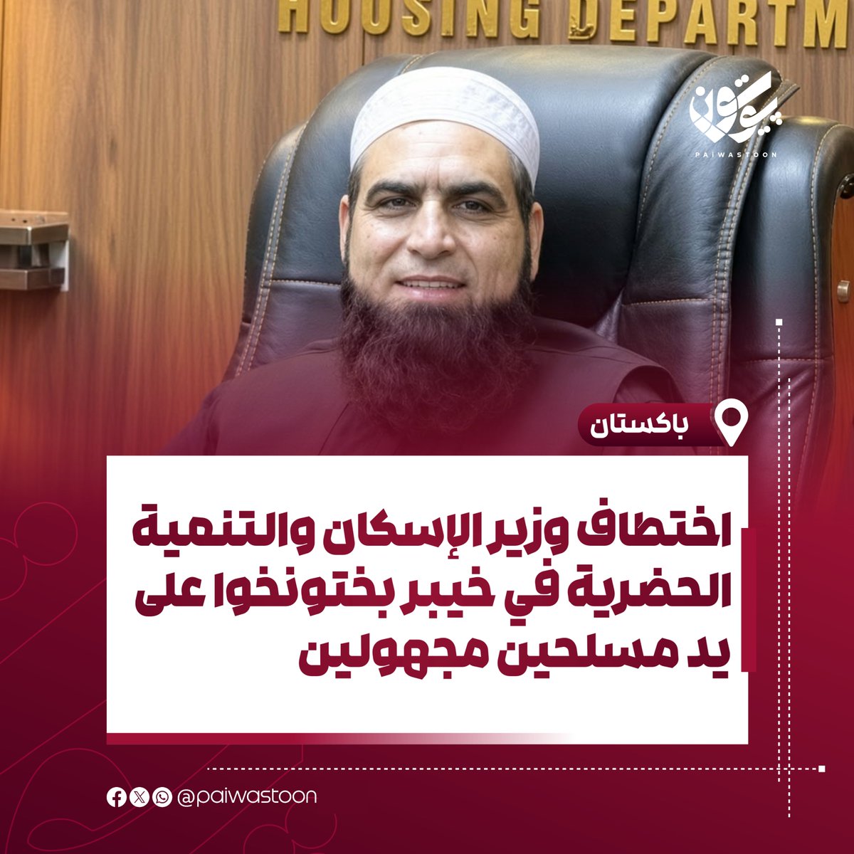 paiwastoonar's tweet photo. اختطاف وزير الإسكان والتنمية الحضرية في خيبر بختونخوا على يد مسلحين مجهولين
هاجم مسلحون مجهولون منزل وزير الإسكان والتنمية الحضرية في إقليم خيبر بختونخوا الباكستاني، الدكتور أمجد علي، واقتادوه إلى جهة مجهولة.
ويأتي ذلك في وقت تتزايد فيه التقارير خلال الأيام الأخيرة عن حوادث اختطاف مسؤولين حكوميين في باكستان.
#پیوستون