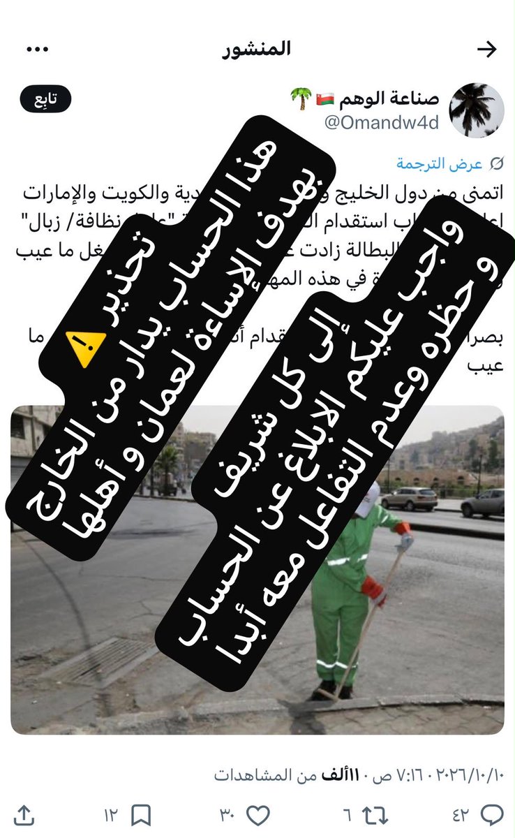 _Falcon_Om's tweet photo. تحذير ⚠️ 
هذا الحساب يدار من الخارج
بهدف الإساءة لعمان و أهلها

إلى كل شريف
واجب عليكم الابلاغ عن الحساب
و حظره وعدم التفاعل معه أبدا https://t.co/qJMobBLphO