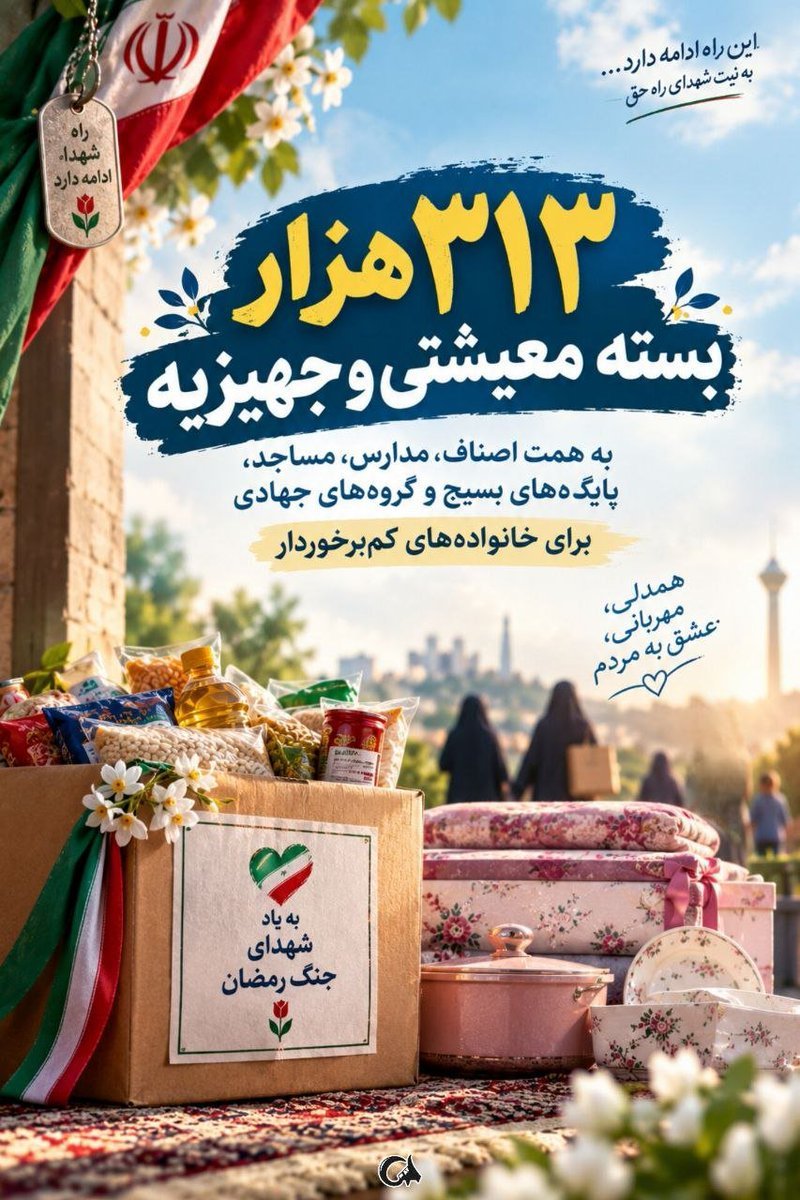 Iranshiaa's tweet photo. سلام دوستان
توزمان جنگ خیلیها بیکار شدن 
و الان دارن زندگیشون به سختی میگذرونن بیاین با هم یه کمک کنیم که از این بیشتر زیر بار فشار نباشن یا علی
 #از_بعثت_تا_مواسات https://t.co/E0TlsJgmlY
