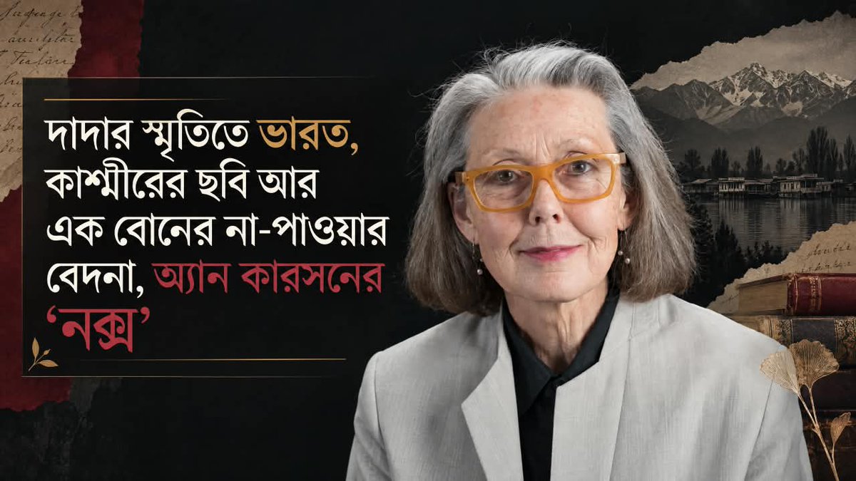 AwazBangla's tweet photo. NEWS || দাদার স্মৃতিতে ভারত, কাশ্মীরের ছবি আর এক বোনের না-পাওয়ার বেদনা, অ্যান কারসনের ‘নক্স’
Read more: https://t.co/kNLnYxC2yP
#writer #nox #memory @AssamAwaz  @mygovindia https://t.co/ouUiMfMM7o