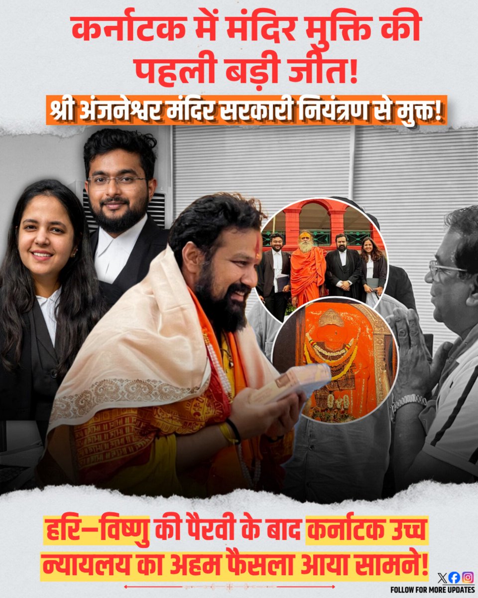 wesupportvishnu's tweet photo. कर्नाटक में मंदिर मुक्ति की पहली बड़ी जीत!
श्री अंजनेश्वर मंदिर सरकारी नियंत्रण से मुक्त!
हरि-विष्णु की पैरवी के बाद कर्नाटक उच्च न्यायलय का अहम फैसला आया सामने!

@Vishnu_Jain1 @munjal_mani @AdvParthYadav https://t.co/n0Qxw2JCUU