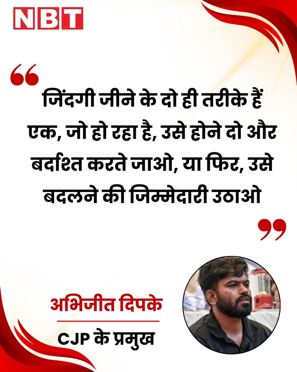 NavbharatTimes's tweet photo. डिटेन होने से पहले CJP प्रमुख अभिजीत दीपके ने सोशल मीडिया प्लेटफॉर्म X पर एक पोस्ट साझा की। उन्होंने लिखा, “जिंदगी जीने के दो ही तरीके हैं—एक, जो हो रहा है, उसे होने दो और बर्दाश्त करते जाओ; या फिर उसे बदलने की जिम्मेदारी उठाओ।”

#AbhijitDipke #CJP #CockroachJanataParty https://t.co/eYCLSAPiYH