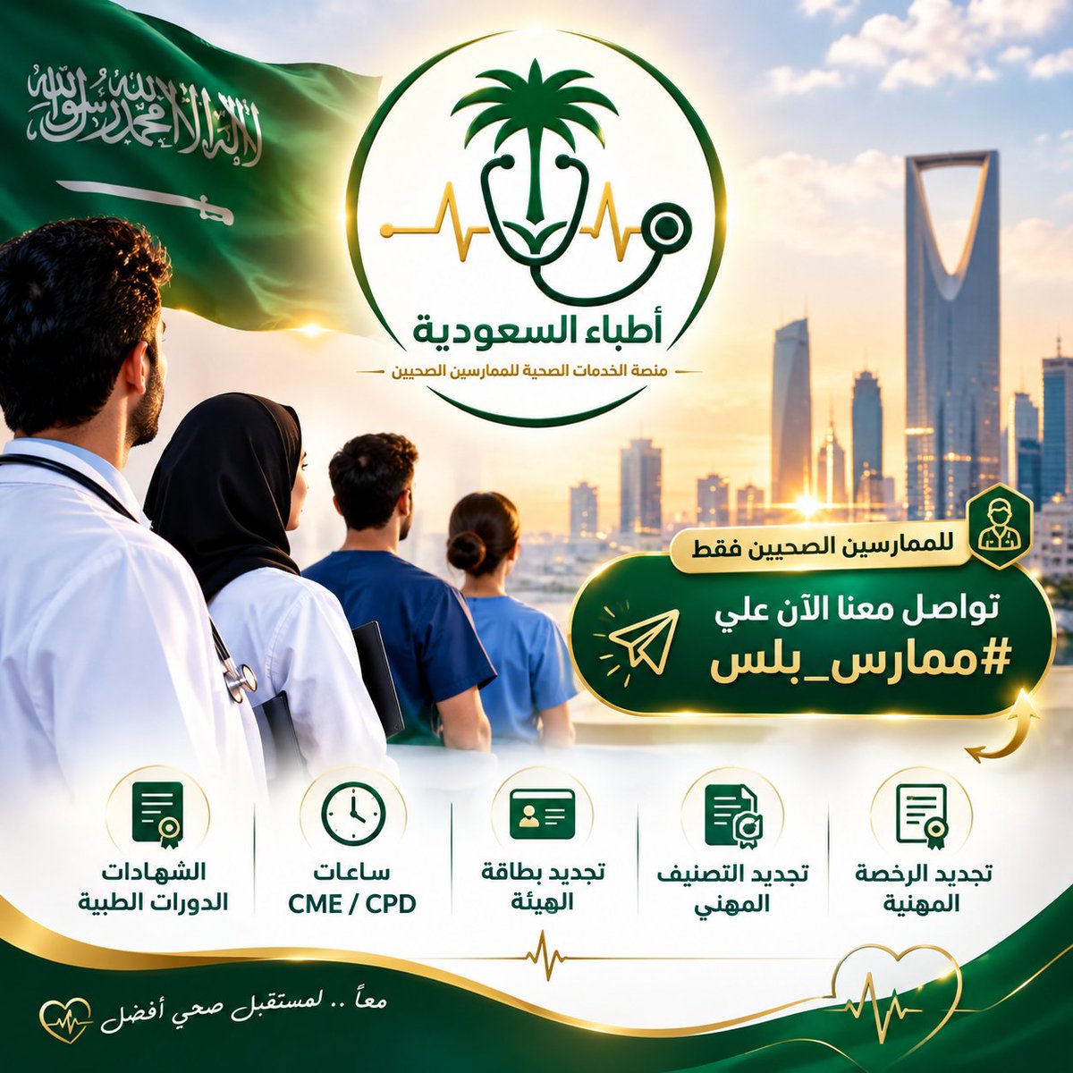 lydwsk's tweet photo. كل خدماتك في مكان واحد 🇸🇦

نوفر لك #ساعات_تعليم_طبي_مستمر
ونساعدك للحصول على #دورات_الإنعاش_القلبي_الرئوي
#BLS #ACLS #PALS #NRP
ونسهل لك:
#تجديد_بطاقة_الهيئة_السعودية
و #تجديد_التصنيف_المهني
حتى لو بطاقتك منتهية من سنوات 
📩 تواصل معناوتسأب/
https://t.co/YTlSUF1qUS https://t.co/jHZjzBAq6e