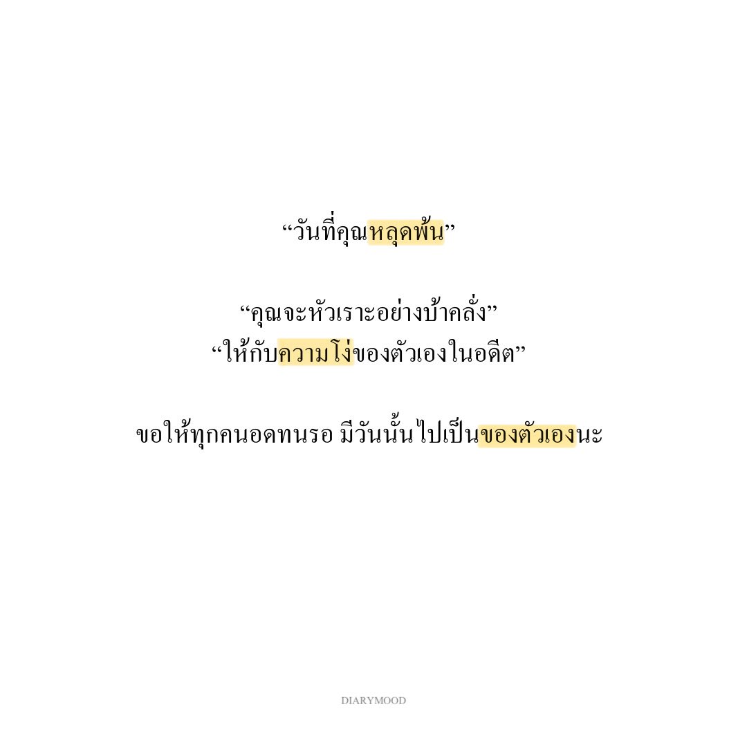 diarymood_1's tweet photo. “วันที่คุณหลุดพ้น”

“คุณจะหัวเราะอย่างบ้าคลั่ง”
“ให้กับความโง่ของตัวเองในอดีต”

ขอให้ทุกคนอดทนรอ มีวันนั้นไปเป็นของตัวเองนะ 💛 https://t.co/0I09dfjxu9