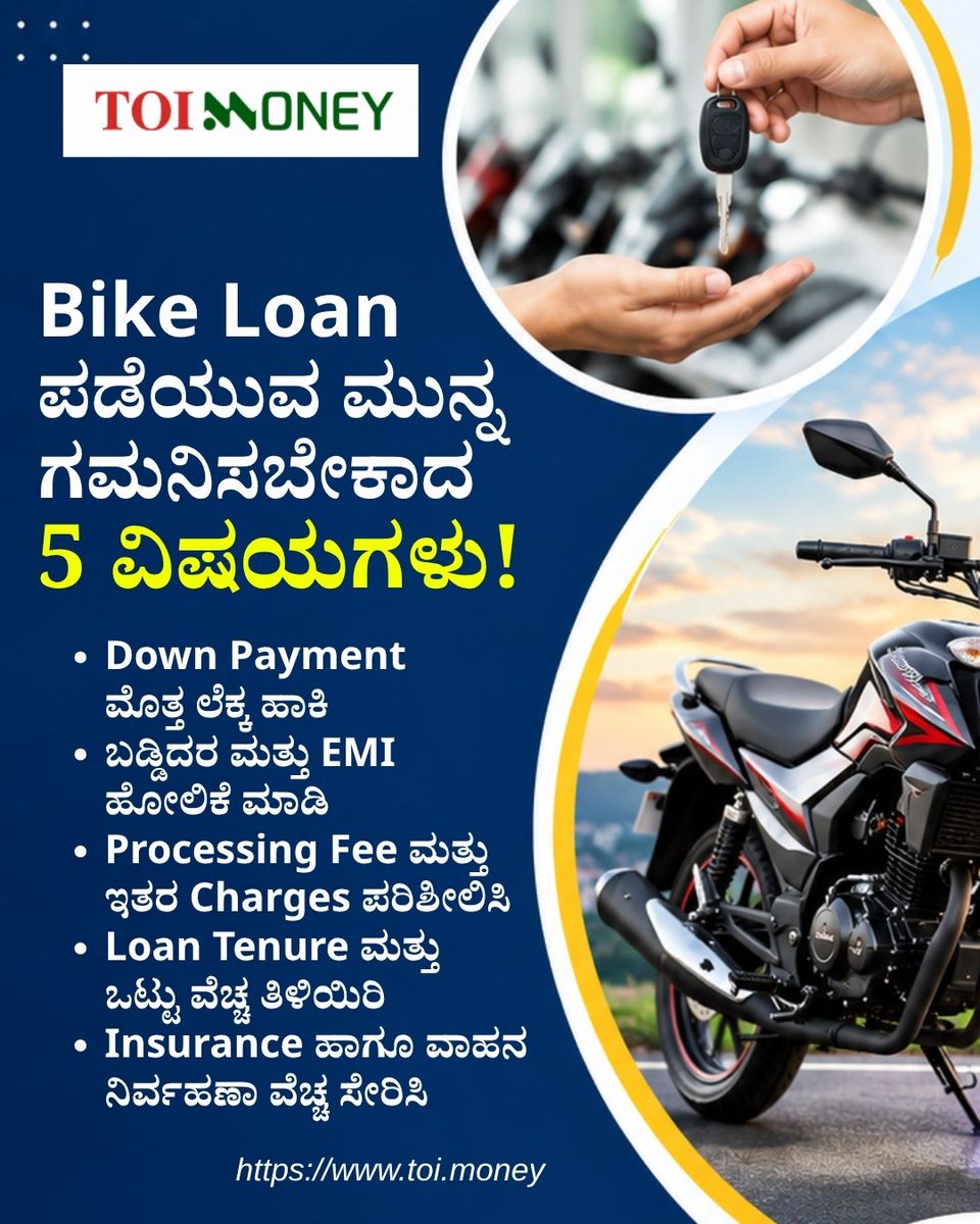 Vijaykarnataka's tweet photo. ಹೊಸ ಬೈಕ್ ಖರೀದಿಸುವ ಕನಸು ಕಾಣುತ್ತಿದ್ದೀರಾ? ಬೈಕ್ ಲೋನ್ ಅಥವಾ ಸಾಲ ಪಡೆಯುವ ಮುನ್ನ ಬಡ್ಡಿ ದರ, ಡೌನ್ ಪೇಮೆಂಟ್ ಸೇರಿದಂತೆ ಪ್ರಮುಖ ಸಂಗತಿಗಳನ್ನು ತಿಳಿದುಕೊಳ್ಳುವುದು ಅತ್ಯಗತ್ಯ. #BikeLoan #FinancialTips #TwoWheelerLoan
https://t.co/6ceBOeewcj https://t.co/UWUVt0sLZc