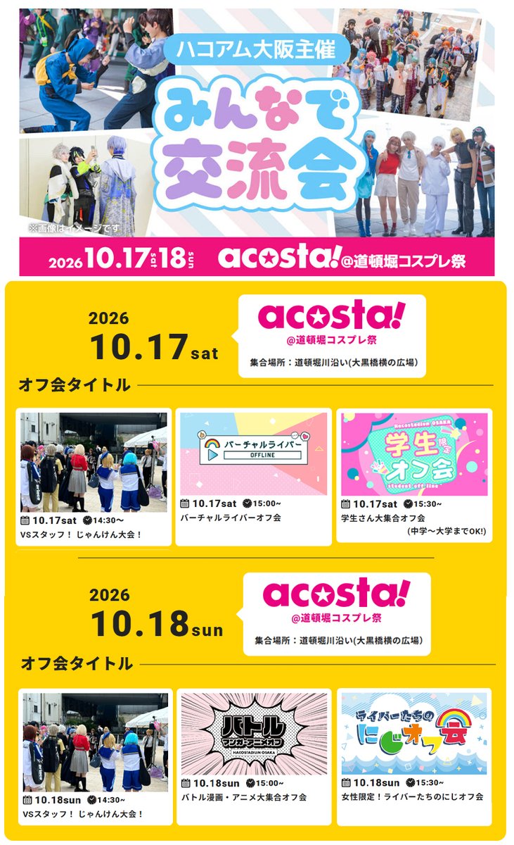 hacostadium's tweet photo. 10/17(土)＆18(日)🦀#道頓堀コスプレ祭 にて開催🙌

#ハコアム大阪 主催‼️
＞＞みんなで交流会開催＜＜
⏰14:30～16:00

✅両日共通
✊VSスタッフ💥
景品をかけてじゃんけん大会！

✅日程別開催
🌈作品や属性ごとのプチオフ会！🧑‍🎓

アコスタ参加者はどなたでも参加可能‼️
🔽詳細はリプをチェック！🔽 https://t.co/MWUHAhfkO7
