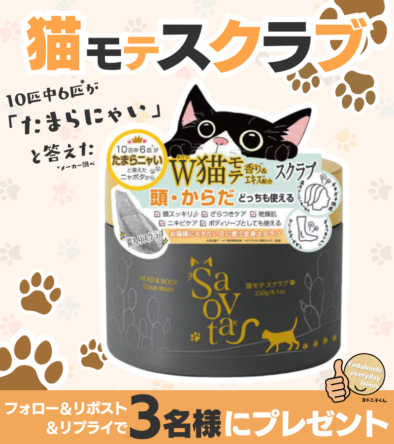 yodo_dailyitems's tweet photo. ／
猫にモテたい方、集合‼
＼

10匹中6匹*が「たまらにゃい」
と答えたニャボタから、本日発売📢

頭と体どちらにも使えるスクラブ✨

サボンドニャボタ
猫モテスクラブ スケーラー
3名様に🎁
➡https://t.co/QWKr0z4lxV

👉フォロー＆RP
✍️猫さんに好かれたい気持ちを叫んでください！
🗓️10/16まで https://t.co/reJEf2T3ce