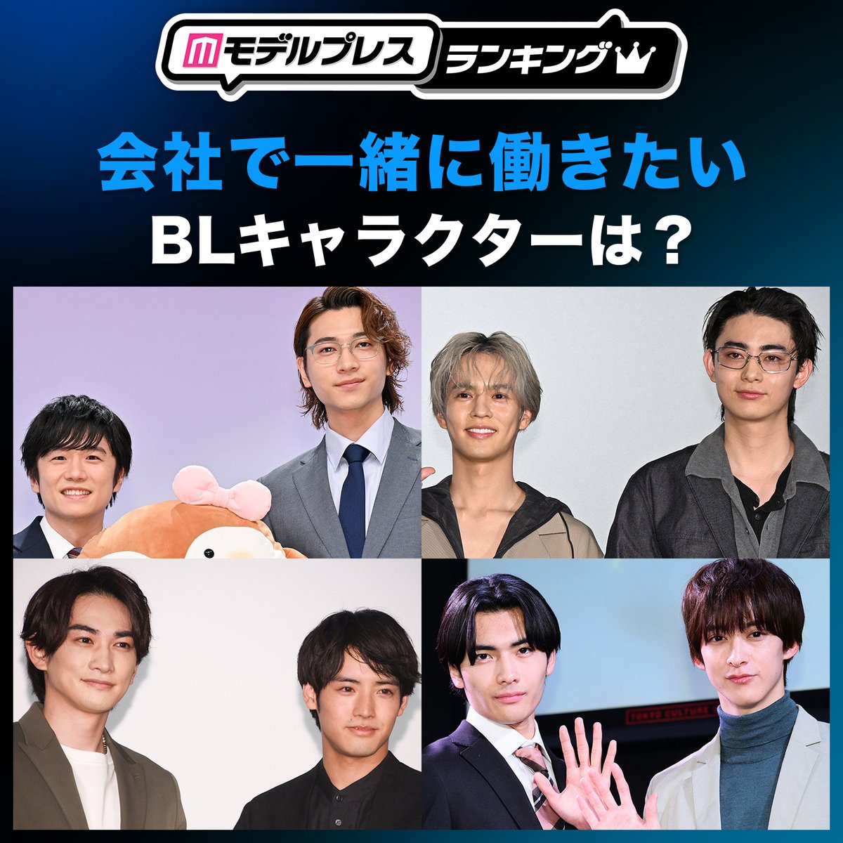 modelpress's tweet photo. ／
投票スタート🏢
＼

あなたが選ぶ
会社で一緒に働きたいBLキャラは？

10月15日（木）24時〆切
https://t.co/LIaCY7haOk

「40までにしたい10のこと」
「コスメティック・プレイラバー」
「ふったらどしゃぶり」
「30歳まで童貞だと魔法使いになれるらしい」
ほか

#モデルプレスランキング https://t.co/o0gqGC4kRO