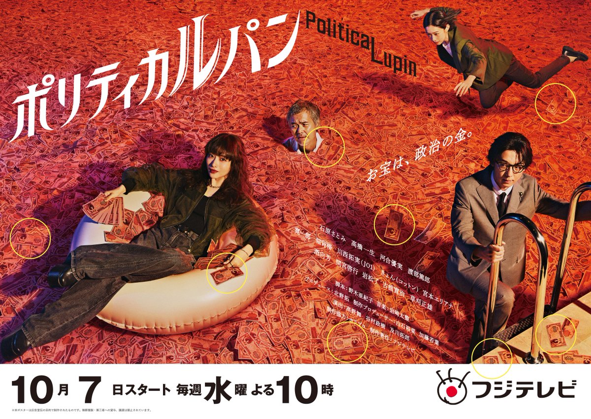 politicalupin's tweet photo. 【#ポリティカルパン 𝐍𝐄𝐖𝐒📋】

ドラマポスターから盗まれたお札の枚数は――

主演・石原さとみ×脚本・野木亜紀子の強力タッグは、
実に８年ぶり！ということで、８枚が盗まれました。

※ＪＲ東日本＜埼京線・りんかい線＞車両ジャックの運行は終了しております。
鉄道会社や駅係員へのお問い合わせはご遠慮ください。

TVerで第１話配信中！お見逃し無く
🔗https://t.co/WS8PkVkTNt