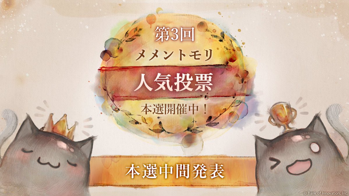 mementomori_boi's tweet photo. 【人気投票 本選開催中】 
たくさんのご投票、心より感謝いたします！

ゲーム内で本選中間発表が公開されました。
10/10 17:00(UTC+9)時点での上位5名が確認できますので、ぜひチェックしてみてください！

▼ ゲーム起動はこちら
https://t.co/16sM3ooVJH

最後まで皆さんの応援と投票をお待ちしております！

#メメントモリ