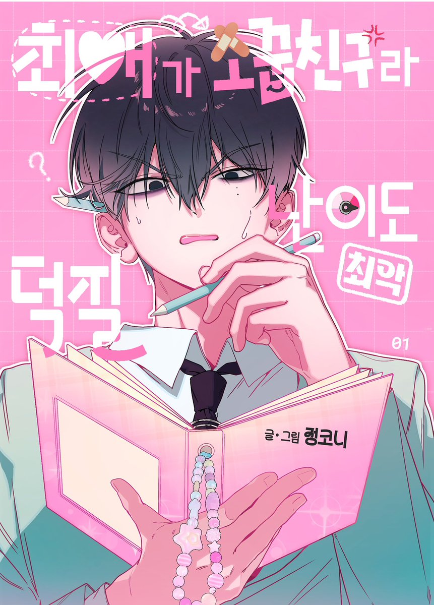 Jungc0ny's tweet photo. 🩹 EP. 01 | Title Art
#최애가_소꿉친구라_덕질_난이도_최악