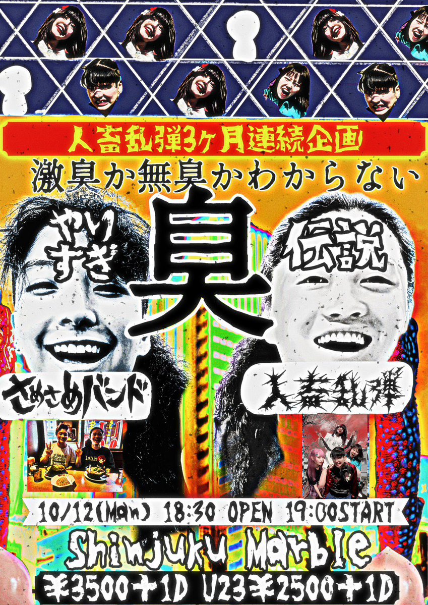 shinjuku_marble's tweet photo. 🔫🦈2日後 夜公演🦈🔫

2026/10/12(月・祝)新宿Marble
人畜乱弾3ヶ月連続企画
「やりすぎ臭伝説」

[出演]
人畜乱弾 ＠zinchikurandan 
さめさめバンド　@samesameband 

OPEN 18:30 / START 19:00
前売り 一般￥3500(D別) U23￥2500(D別)
[チケット発売]
https://t.co/mXxhuF5bOC
先行発売：SOLD OUT
一般発売：8/6 20:00〜