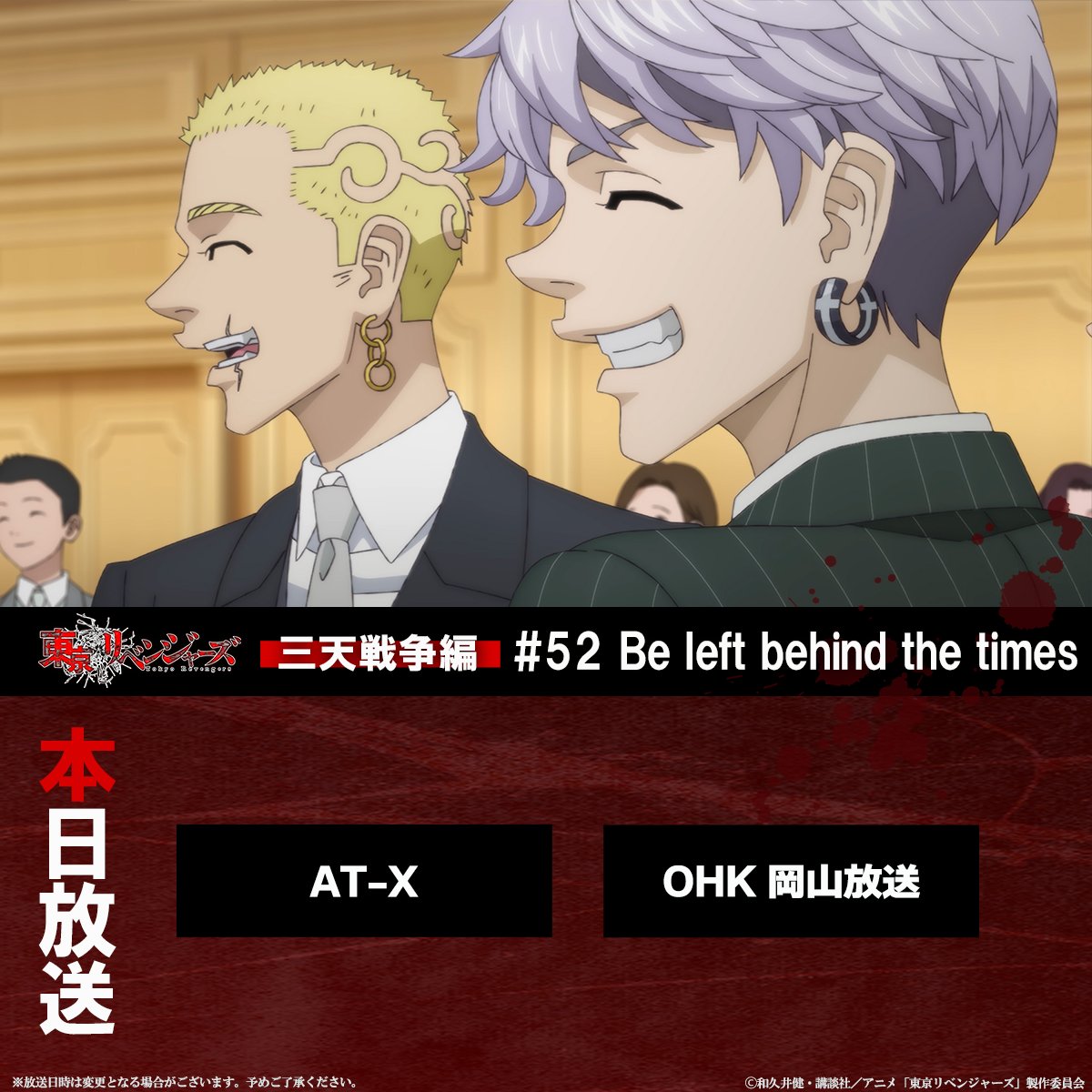 anime_toman's tweet photo. ／
📢放送開始まであと30分！
＼

TVアニメ『#東京リベンジャーズ』三天戦争編
#52「Be left behind the times」
本日は下記放送局にて放送‼️📺

AT-X▶️夜9:00～
OHK 岡山放送▶️深夜2:05～
※特別編成のため、15分遅い時間となります。

https://t.co/7EclWKhbDQ
#toman_anime #東リベ #三天戦争編 https://t.co/7JpWApEgGV