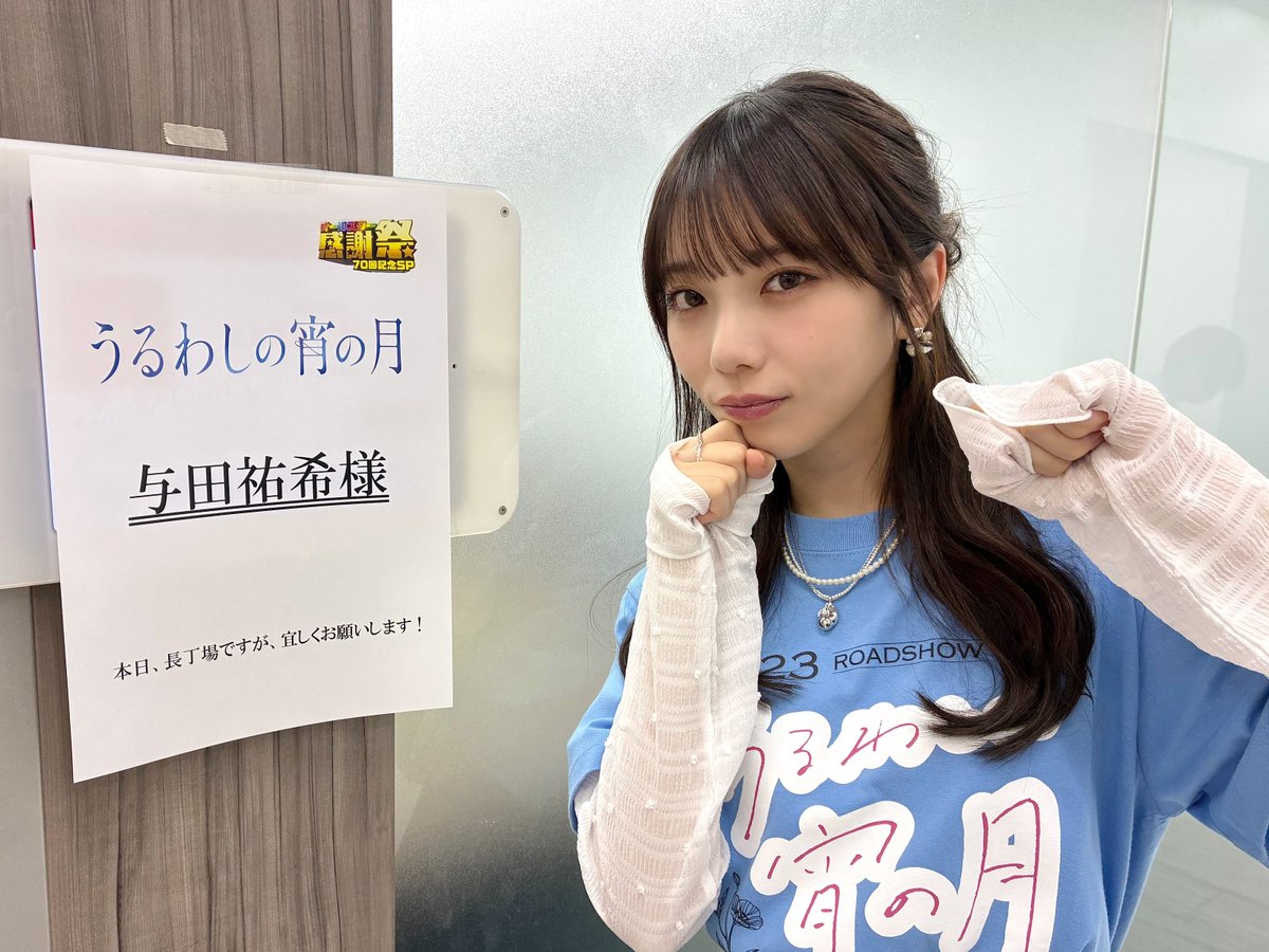 yoda_staff's tweet photo. このあと、映画『うるわしの宵の月』チームとして
「オールスター感謝祭」に出演いたします📺✨
https://t.co/IyQL2yN74X

2年ぶりの出演です🐐💭
ぜひリアルタイムでチェックしてくださいね👀🌙

#与田祐希 #よだちゃん
https://t.co/eBu0MTSELq https://t.co/mU8jMbl0oj