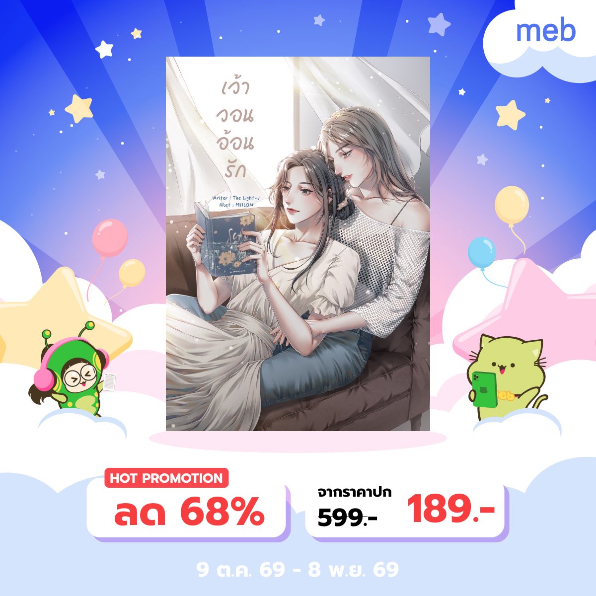 LightJwriter's tweet photo. เริ่มแล้วนะคะ แคมเปญเมพอีบุ๊กแฟร์ สัปดาห์หนังสือที่บ้าน #mebEbookFair2026 #สัปดาห์หนังสือที่บ้าน  ไลท์เจมีผลงานเข้าร่วมหลายเรื่องเลยย อย่าลืมแวะมาชม และ รับน้อง ๆ กลับไปอ่านกันด้วยนะค้าบบ 

#meb #นิยายยูริ #นิยายGL #GL #แนะนำนิยาย #readAwrite https://t.co/7nvEICdK4h
