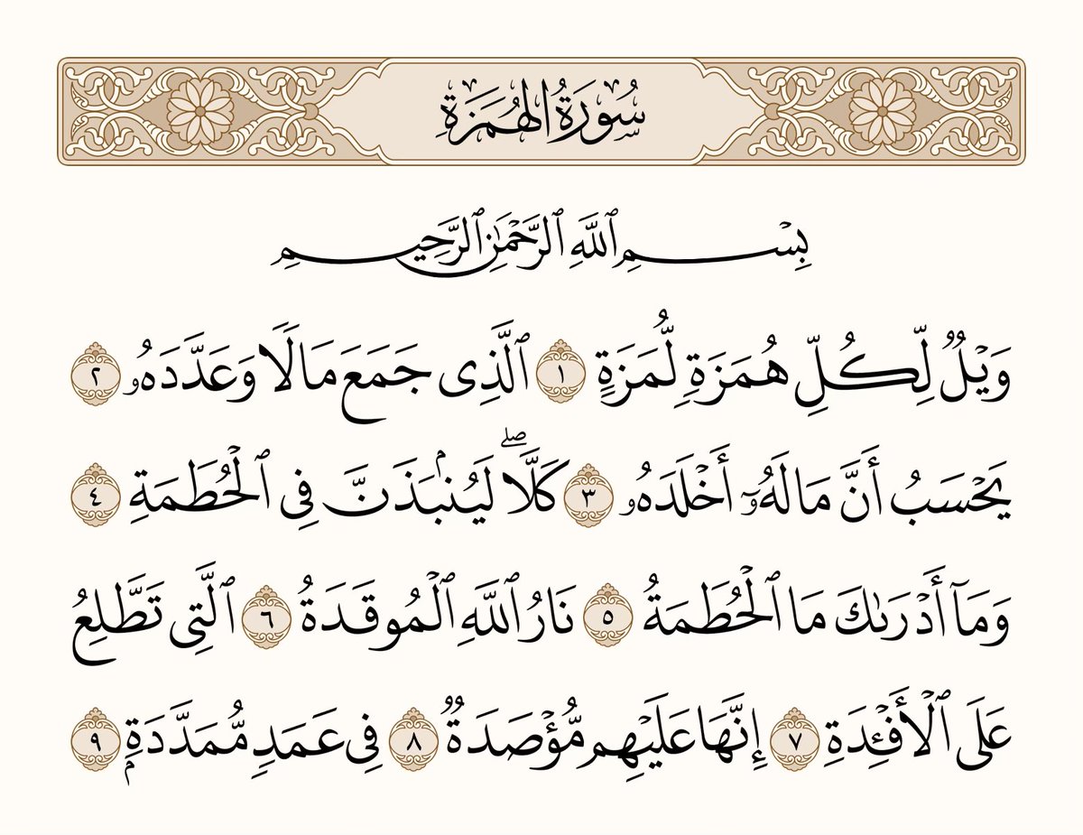 athkar_749's tweet photo. ﴿وَيلٌ لِكُلِّ هُمَزَةٍ لُمَزَةٍ ۝ الَّذي جَمَعَ مالًا وَعَدَّدَهُ ۝ يَحسَبُ أَنَّ مالَهُ أَخلَدَهُ ۝ كَلّا لَيُنبَذَنَّ فِي الحُطَمَةِ ۝ وَما أَدراكَ مَا الحُطَمَةُ ۝ نارُ اللَّهِ الموقَدَةُ ۝ الَّتي تَطَّلِعُ عَلَى الأَفئِدَةِ ۝ إِنَّها عَلَيهِم مُؤصَدَةٌ ۝ في عَمَدٍ مُمَدَّدَةٍ﴾ [الهمزة: 1-9]