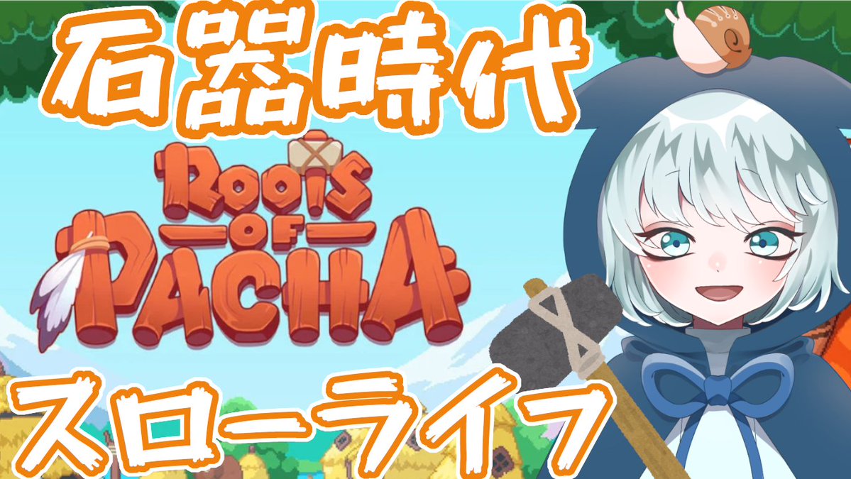 denden6400's tweet photo. 18時～　Roots of Pacha　配信です🐌🦣
新たなスローライフは石器時代！？
厳しそうな世界でどう生きるか…
でんでん虫の野生が目覚めるのか！？

👇文明の利器がない…？　待機所こちらから👇
https://t.co/OmeJKlXbNJ

#RootsofPacha https://t.co/w61mc80ZmA