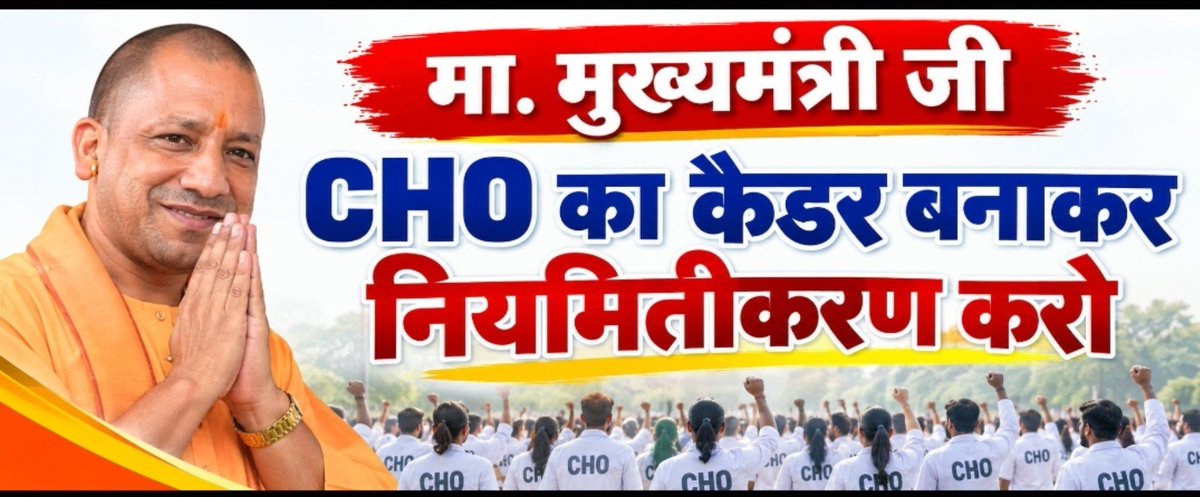 kanchan70217964's tweet photo. 🙏 योगी जी से विनम्र अपील 🙏
गाँव-गाँव स्वास्थ्य पहुँचाते हैं,
दिन-रात अपना फ़र्ज़ निभाते हैं।
CHO की मेहनत को सम्मान दिलाइए,
स्थायीकरण कर भविष्य सुरक्षित बनाइए! 🙏 https://t.co/93MCR8FlLc