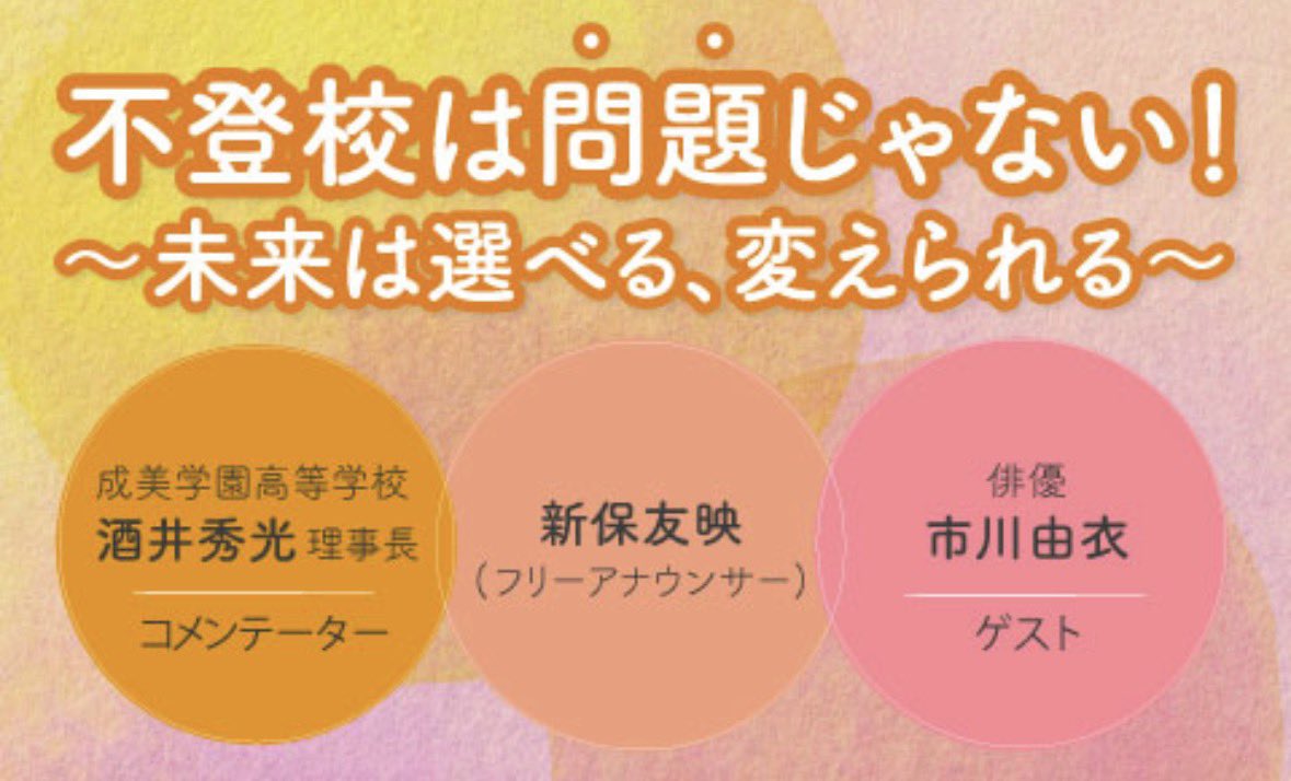 tomoe_shinbo's tweet photo. 私がMCを務めているニッポン放送の番組【不登校は問題じゃない！〜未来は選べる、変えられる〜】🎙️
10/12（祝・月）13:00からの放送には、俳優の市川由衣さんがゲストに来てくださいます🌸
小学生の頃、不登校だった時期がある市川由衣さん。その頃のこと、支えてくれた人たちのこと、自分を支えてくれた好きなもののこと、そして今親となって感じること、たくさんのことをお話してくださいました。是非1人でも多くの方に聞いていただきたいです！
市川さん、ありがとうございました🍀
radikoはこちらから👂↓
 https://t.co/4tG92f2hry