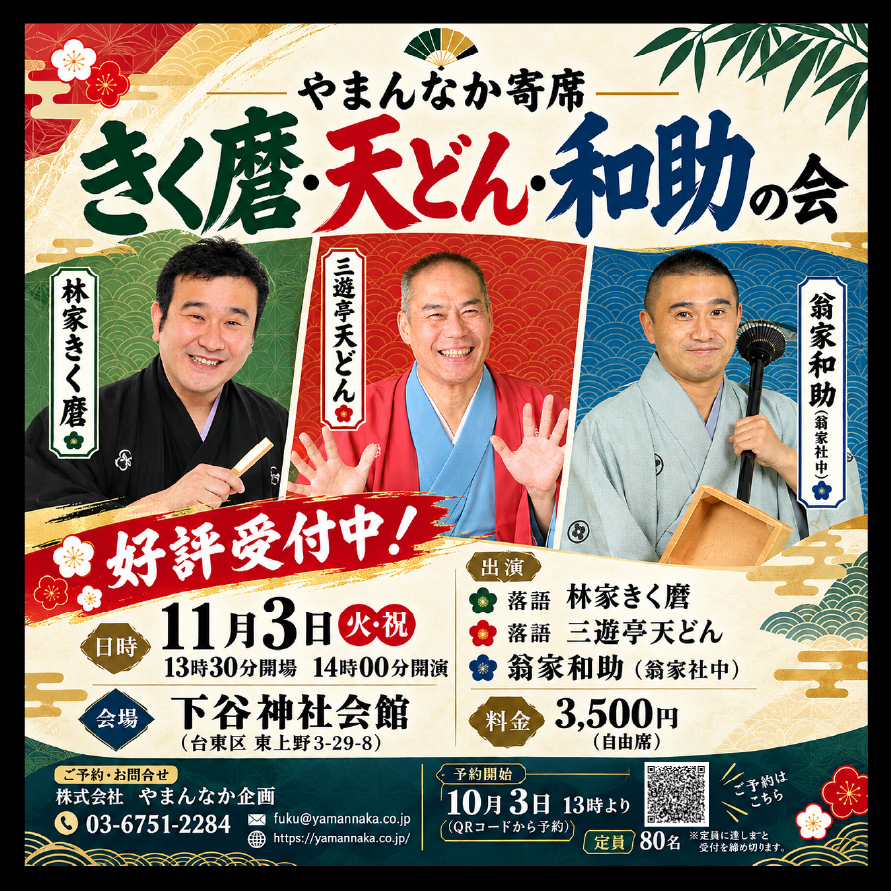 KeiouKairai2026's tweet photo. 【11/3(祝) きく麿・天どん・和助の会】   爆笑新作の林家きく麿師匠に、中毒性抜群の三遊亭天どん師匠、華やかな太神楽・翁家和助師匠！ 下谷神社会館の至近距離（限定80席）で濃密な芸を堪能できる贅沢な会です。文化の日の午後は上野で大笑いしませんか？   予約受付中👉 https://t.co/CBt7DGdK5f https://t.co/qswpv9HMPl
