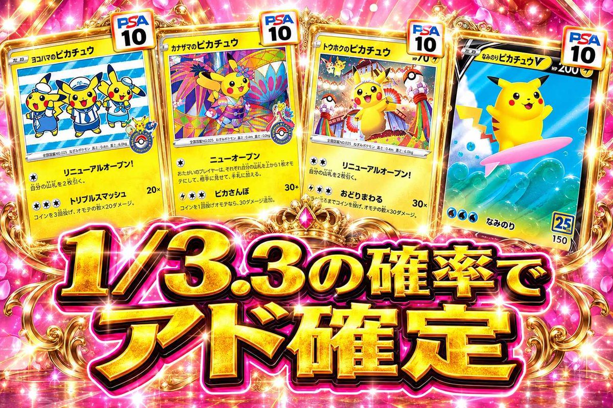 lewtorenazu's tweet photo. フォロー・リポスト・いいね・コメントで！ 抽選で1名様に1,000PTをプレゼント🎁

18:00リリース!!!

⚡【1/3.3の確率でアド確定!?】ピカチュウ好き必見ガチャ登場⚡

1回10,000PT

3連休なので、各地方からいろんなピカチュウ集めました🗾
ご当地限定のピカチュウを獲得するなら今がチャンス✨⚡
さらに、約3回に1回はアド確定とかなりアツい内容になっています🔥

この機会にレアなピカチュウゲットしちゃいましょう‼️‼️