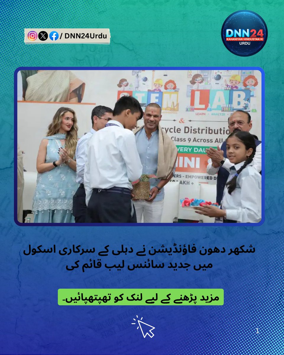 Dnn24Urdu's tweet photo. شکھر دھون فاؤنڈیشن نے دہلی کے سرکاری اسکول میں جدید سائنس لیب قائم کی
#DNN24 #dnn24urdu #urdu #PositiveNews #peace #Brotherhood #harmony #natonalintegrity #sciencelab #eatablished #shikhardhavan
https://t.co/jThvNXIavk https://t.co/3y5sHRx6LU