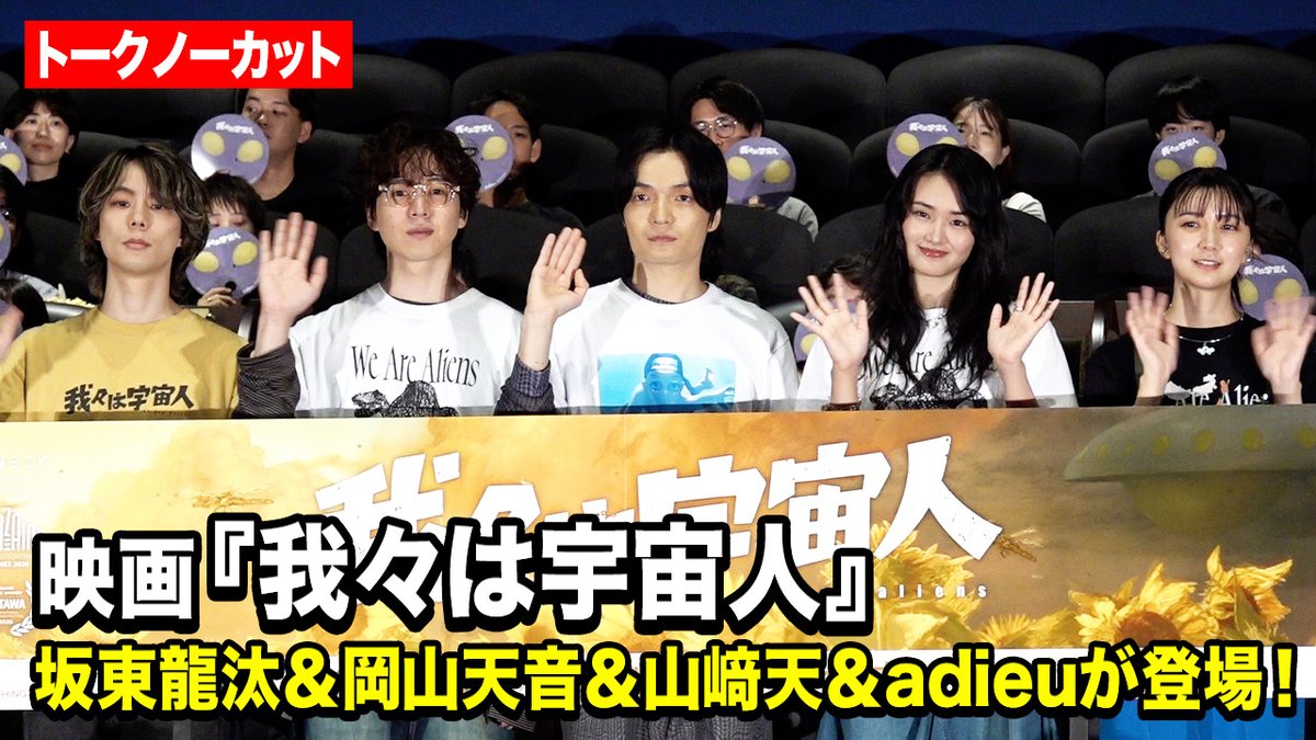 oricon's tweet photo. 【動画🎥】
坂東龍汰、岡山天音、櫻坂46・山﨑天、adieuが集結！　『我々は宇宙人』大ヒット舞台挨拶

🔻動画はこちら🎬
https://t.co/40gu6cwuBa

#我々は宇宙人 https://t.co/2G33VEXUM2