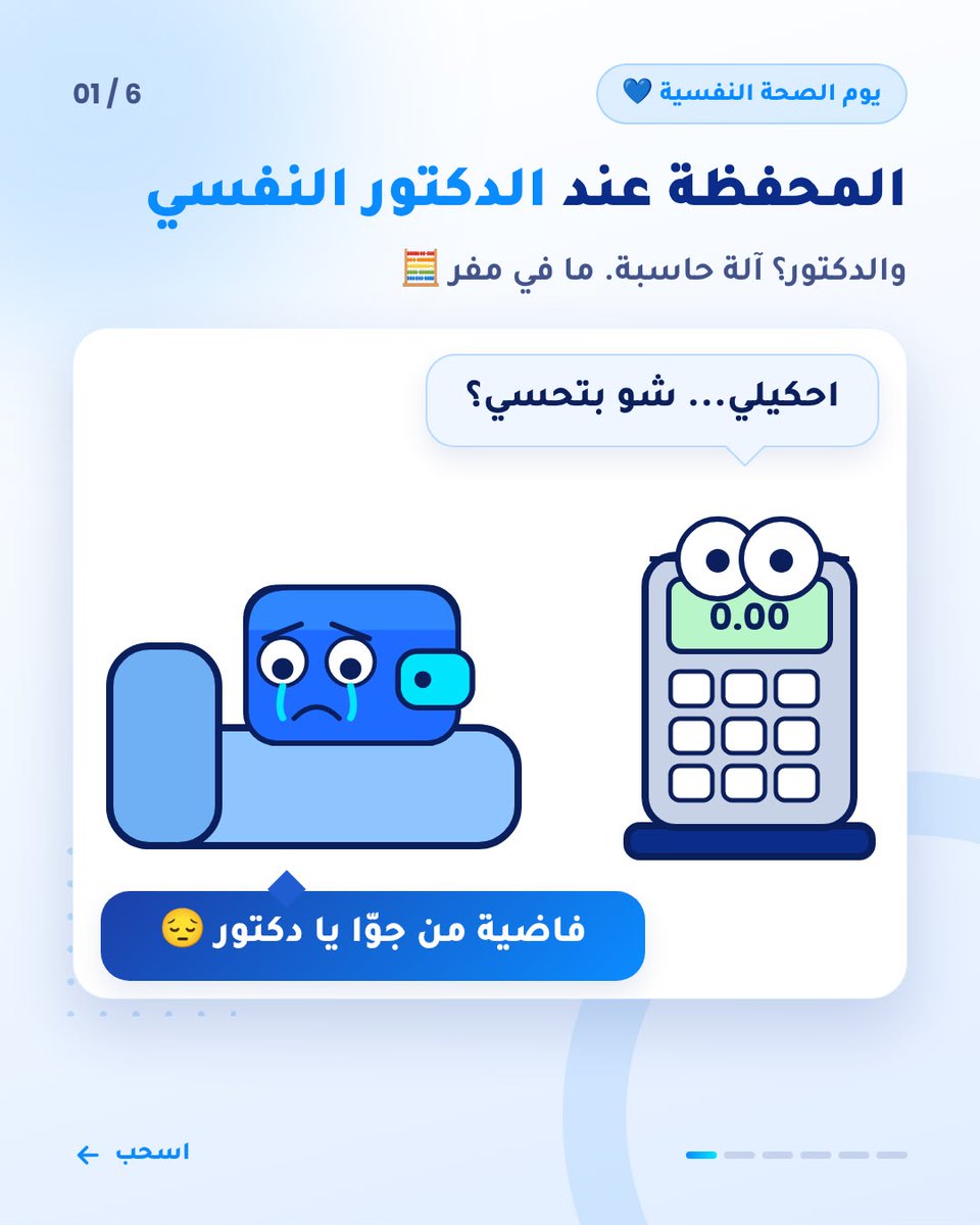 smartspend0's tweet photo. مش كل ضغط بينحكى... بعضه بينحسب 💸
راحتك النفسية بتبدأ من وعيك المالي 💙مع Smart Spend، نظّم مصاريفك وخفّف ضغطك جاوب بالتعليقات: الراتب بيكفيك لوين؟ 😅💸
#اليوم_العالمي_للصحة_النفسية #الصحة_النفسية #WorldMentalHealthDay #القلق_المالي #وعي_مالي #راحة_بال #إدارة_المصاريف https://t.co/xuOB0ey025