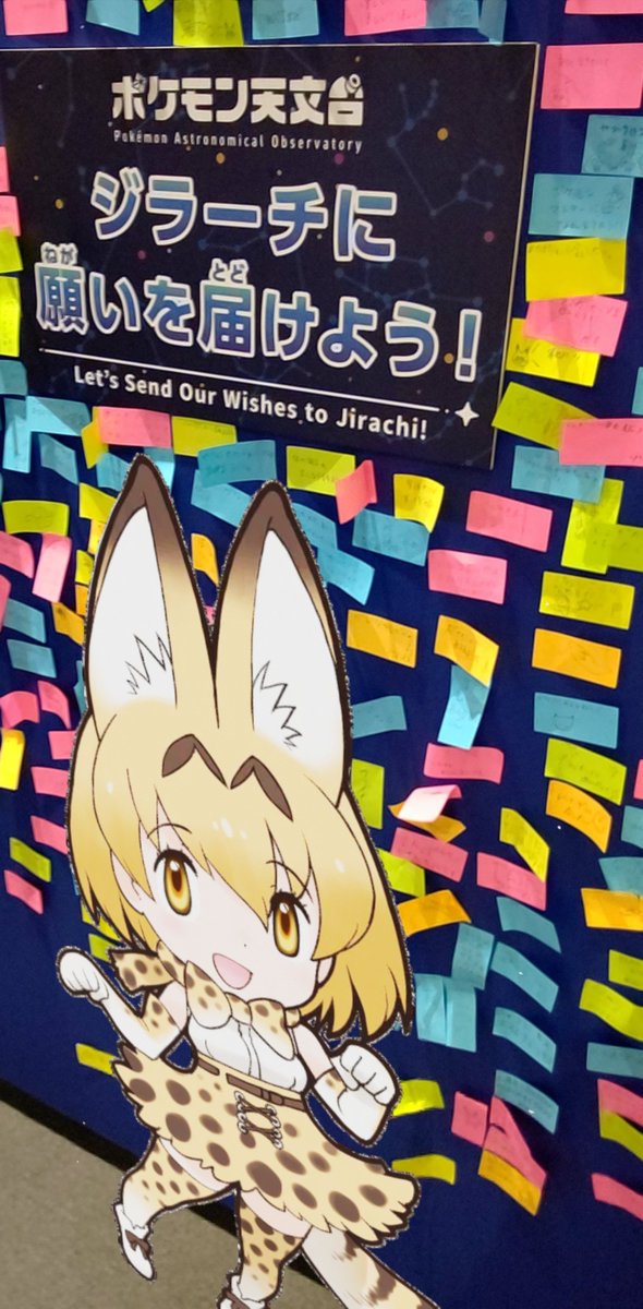2928fukunyan's tweet photo. ポケモン天文台で俺の願いを届けてきた

(豊橋市自然史博物館の特別展楽しかったです https://t.co/QdIpWmg9fx