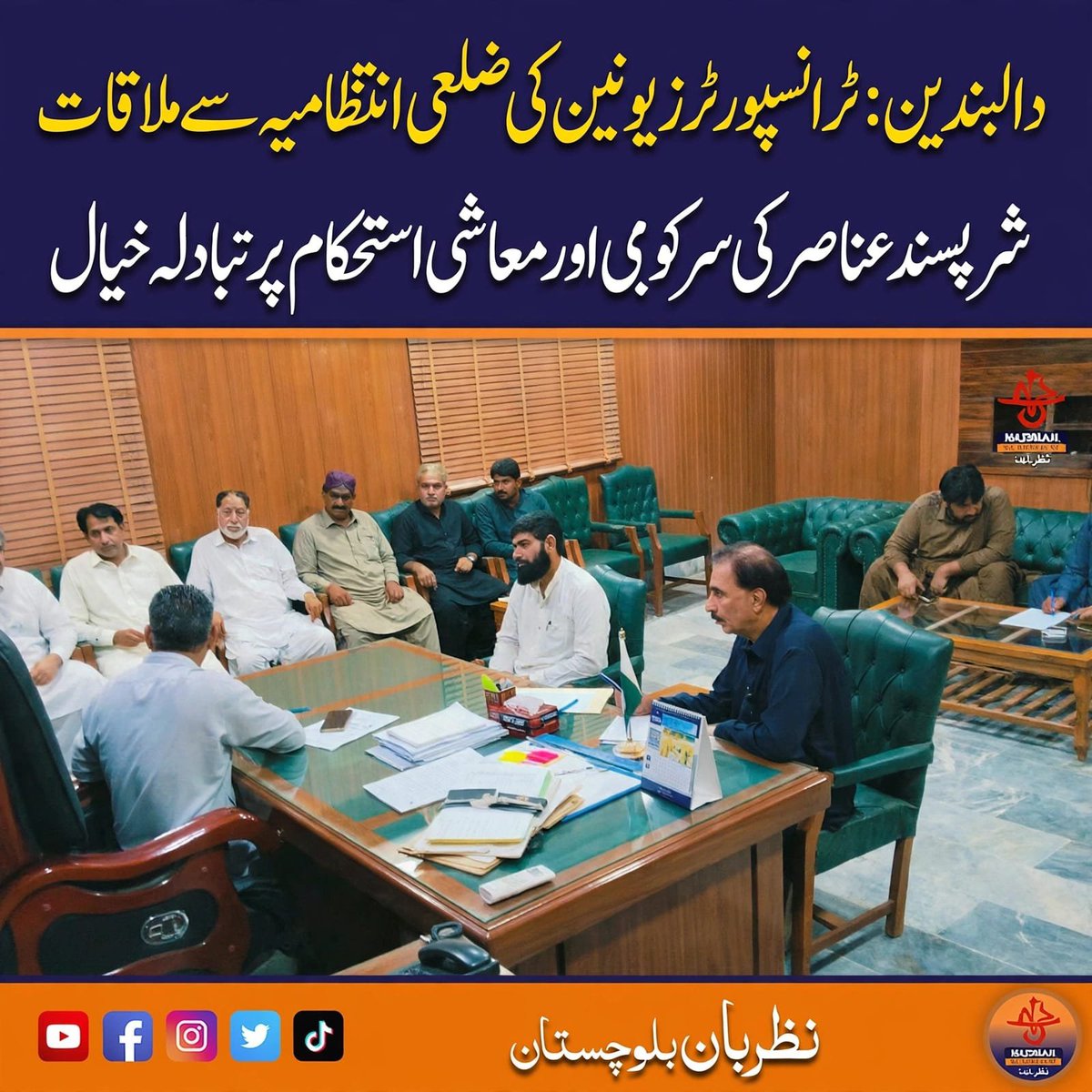 benish_88's tweet photo. دالبندین ٹرانسپورٹرز یونین کی لوکل انتظامیہ سے ملاقات

تاجر برادری نے لوکل انتظامیہ کو آگاہ کیا کہ شرپسند اور تخریب کار عناصر کی سرگرمیوں کے باعث شہر میں امن و امان کی صورتحال اور تجارتی سامان کی ترسیل بری طرح متاثر ہو رہی ہے۔ ہمارا مطالبہ امن دشمن عناصر کے خلاف کاروائی کی جائے https://t.co/TfczdEKzXa