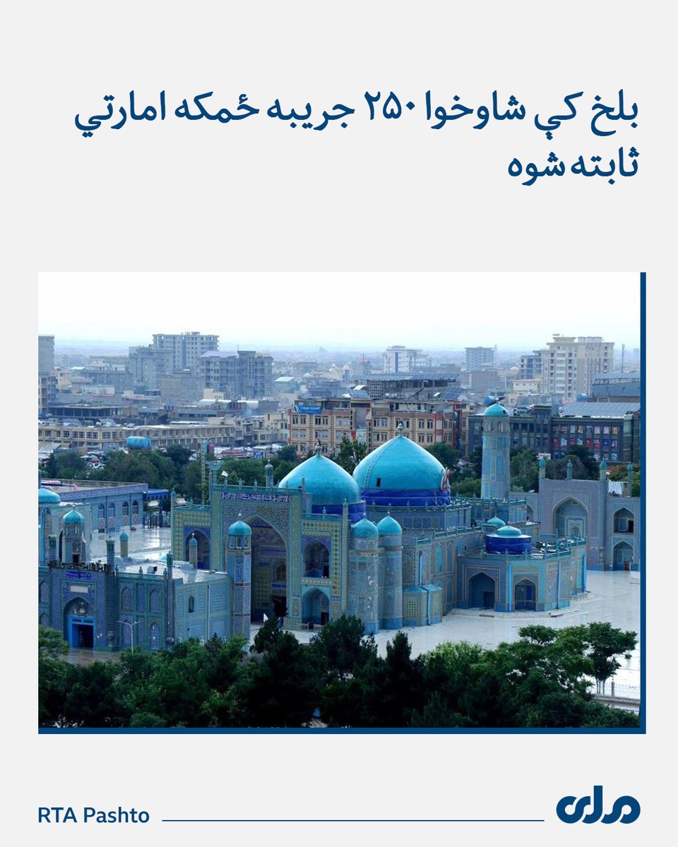 pashtortanews's tweet photo. د عدلیې وزارت وایي، چې په بلخ ولایت کې «د حاجي عبدالباقي او حاجي اسماعیل فارم» په نوم کابو ۲۵۰ جریبه ځمکه د اختصاصي محکمې د شرعي حکم پر بنسټ امارتي ثابته شوه.
نور ولولئ⬇️
https://t.co/DgGd71H6Nr https://t.co/Xab5usVPVZ