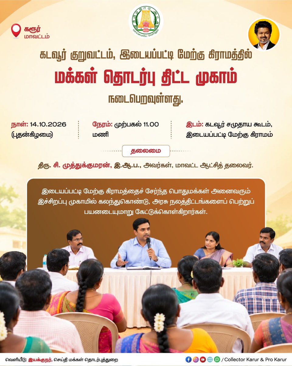 ProKarur's tweet photo. கரூர் மாவட்டம், கடவூர் குறுவட்டம் இடையப்பட்டி மேற்கு கிராமத்தில் #மக்கள்_தொடர்பு_திட்ட_முகாம் நடைபெற உள்ளது.
|#tngov|#tndipr|#karur https://t.co/GMYFO2nxUO