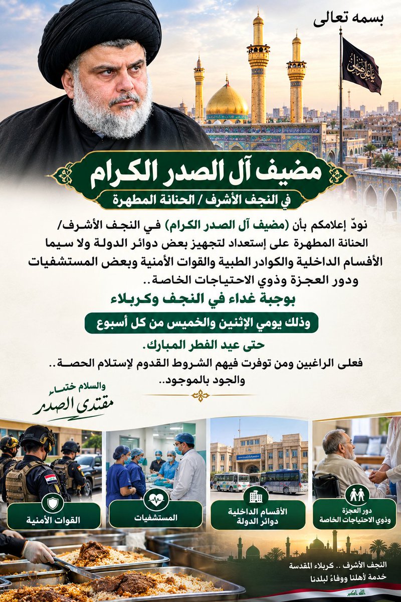 TqyAlbhrany's tweet photo. بسمه تعالى
نودّ إعلامكم بأن (مضيف آل الصدر الكرام) في النجف الأشرف/ الحنانة المطهرة على إستعداد لتجهيز بعض دوائر الدولة ولا سيما الأقسام الداخلية والكوادر الطبية والقوات الأمنية وبعض المستشفيات ودور العجزة وذوي الاحتياجات الخاصة.. بوجبة غداء في النجف وكربلاء وذلك يومي الأثنين والخميس من كل أسبوع حتى عيد الفطر المبارك.
فعلى الراغبين ومن توفرت فيهم الشروط القدوم لإستلام الحصة.. والجود بالموجود.
والسلام ختام

مقتدى الصدر