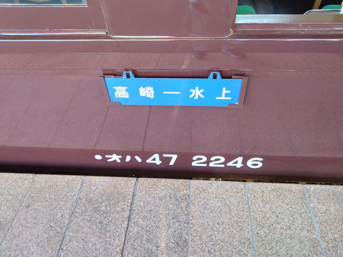 SS_LovePrecure's tweet photo. 秋の日帰り乗り鉄としてGVレトロぐんま水上に乗車
ボックス丸々空いている所もあるくらいの乗車率で静かで快適。乗っちゃえばSLもGVも変わらん。
90キロ近く出す区間もあり、乗ってて楽しい https://t.co/YpSICp1267