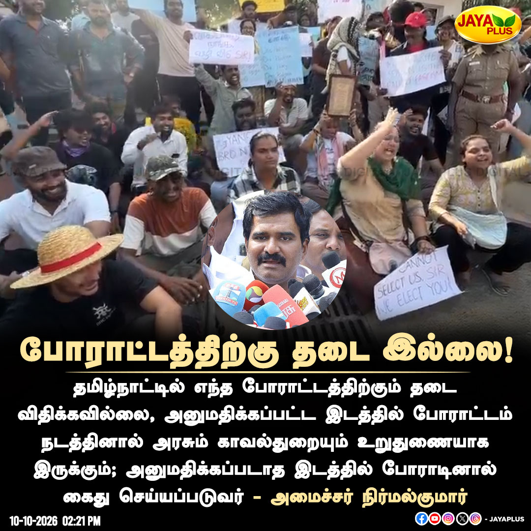 jayapluschannel's tweet photo. போராட்டத்திற்கு தடை இல்லை!
#Nirmalkumar #TamilNaduGovernment #ProtestRights #TamilNaduPolice #PoliticalProtest #ProtestPermission #TamilNaduPolitics #MinisterNirmalkumar #GovernmentStatement #PoliceAction #TamilNaduNews #PoliticalNews #JayaPlus https://t.co/YcBfrggFa3